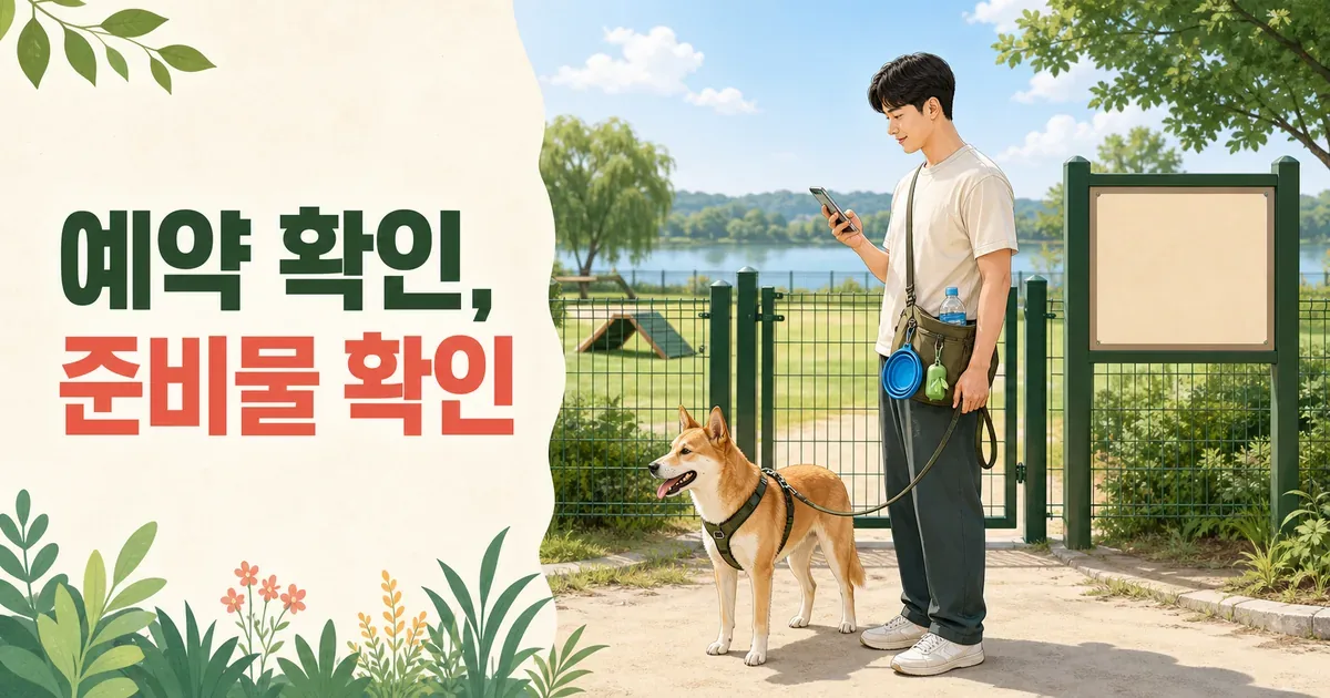 안산호수공원 반려견놀이터 입장 전 준비 장면