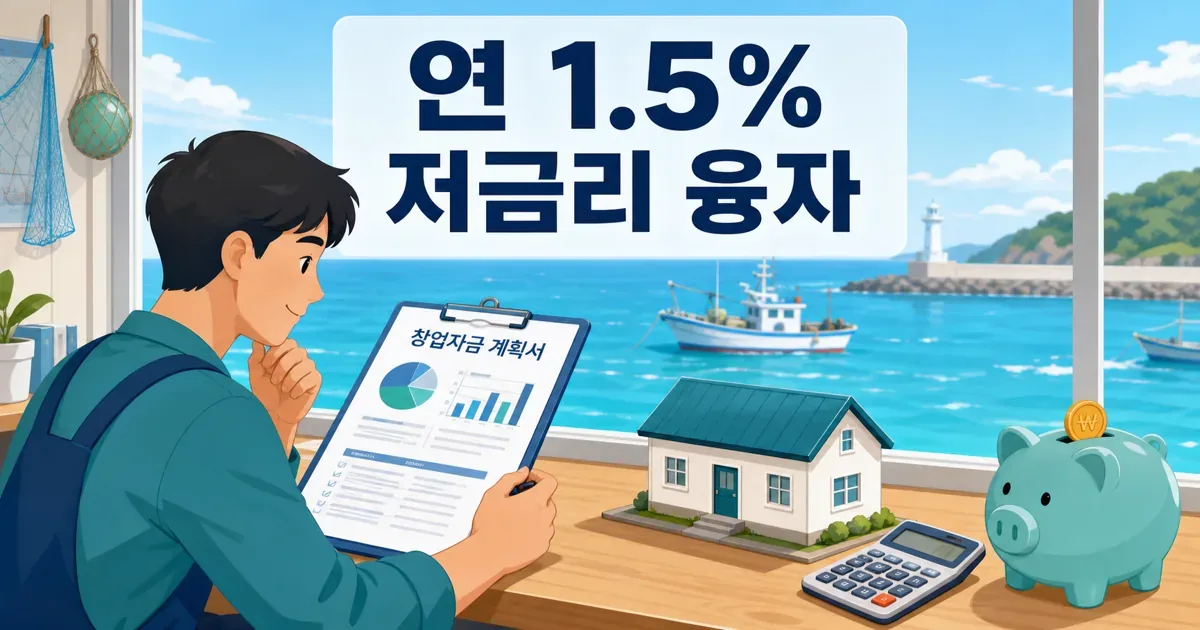 안산 귀어 창업자금과 주택구입자금 한도 및 금리 비교