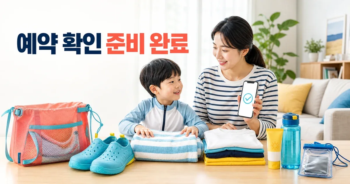 안산서머페스타 물놀이터를 준비하는 가족의 수건과 물놀이 신발 체크 장면