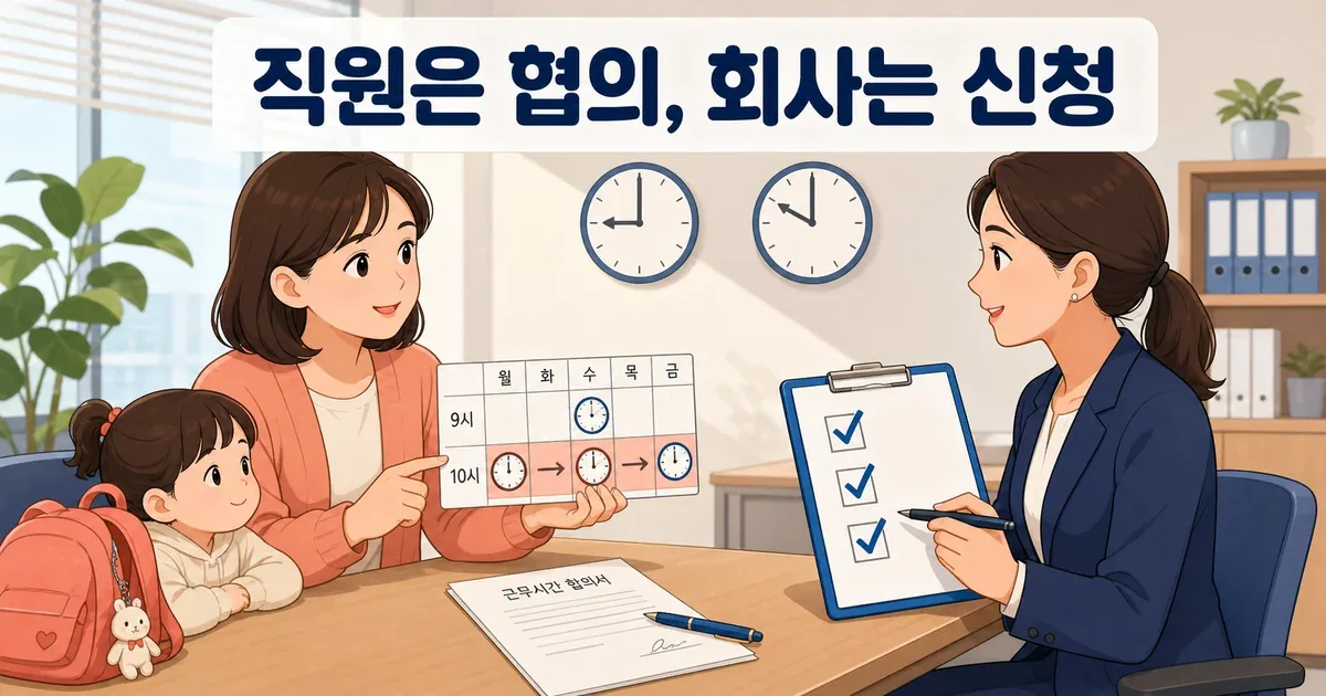 육아기 10시 출근제 근로자와 회사의 역할과 합의 과정