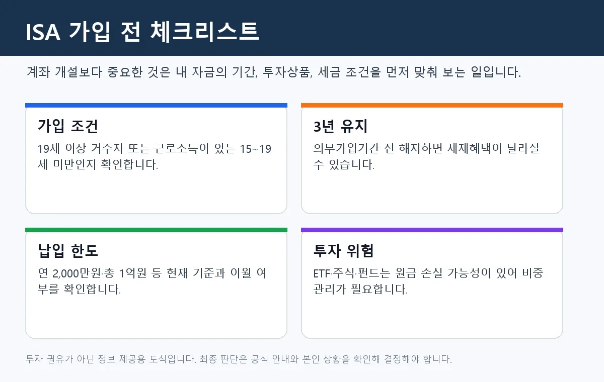 ISA 계좌 가입 전 확인해야 할 4가지 체크리스트