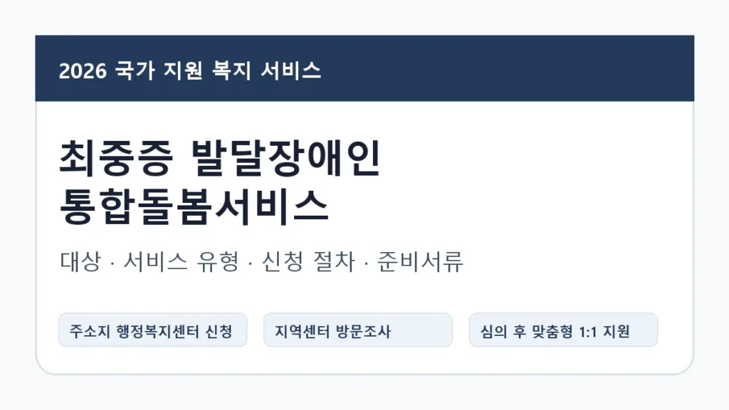 최중증 발달장애인 통합돌봄서비스 신청방법: 2026년 대상·절차