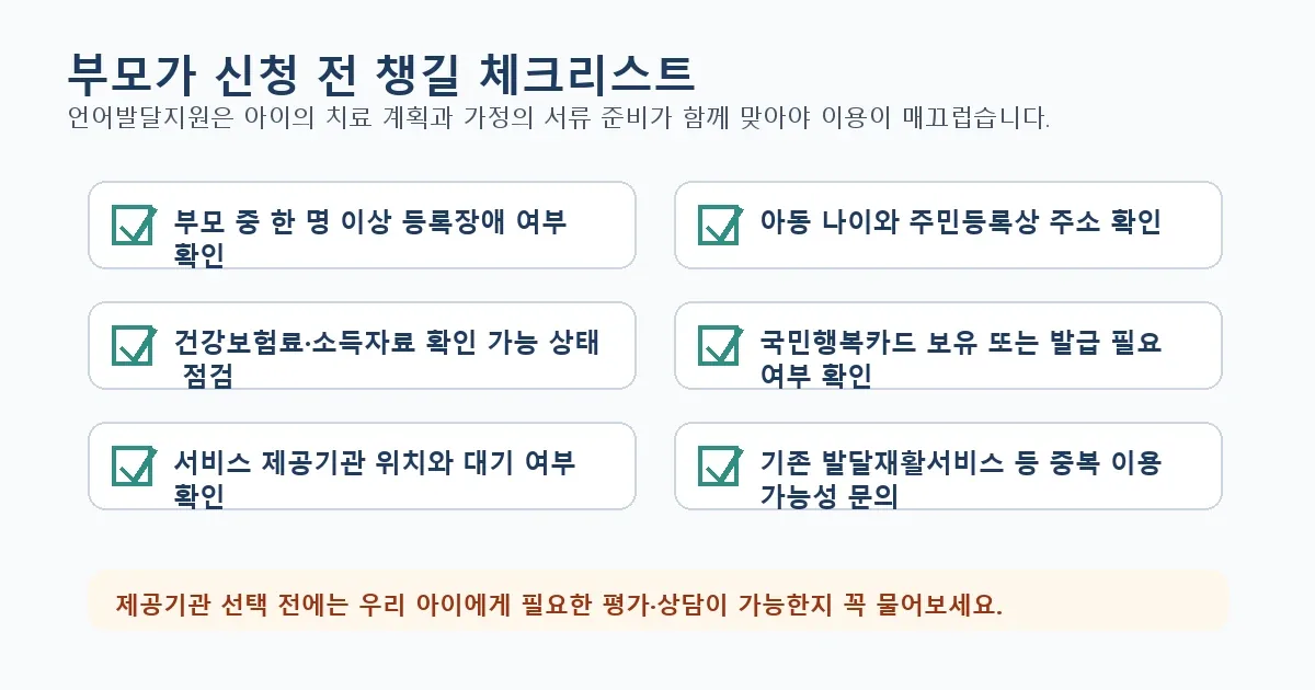 언어발달지원사업 신청 전 부모 체크리스트