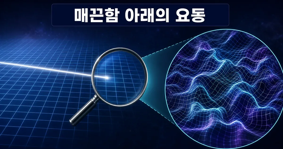 매끈한 거시 시공간을 확대하면 플랑크 규모의 기하 요동이 나타나는 양자 거품 개념