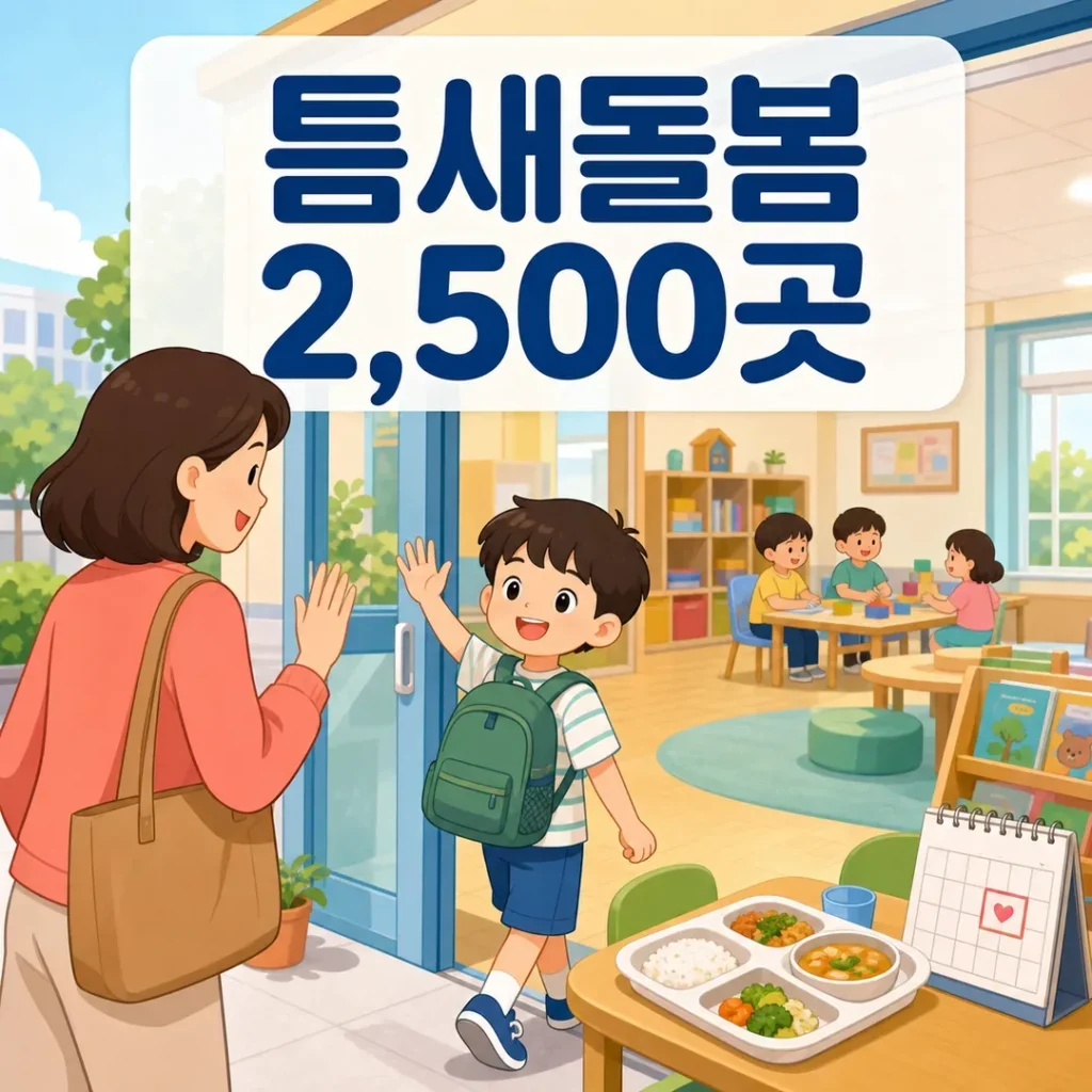 초등 방학 틈새돌봄 전국 2,500곳 안내 대표 이미지