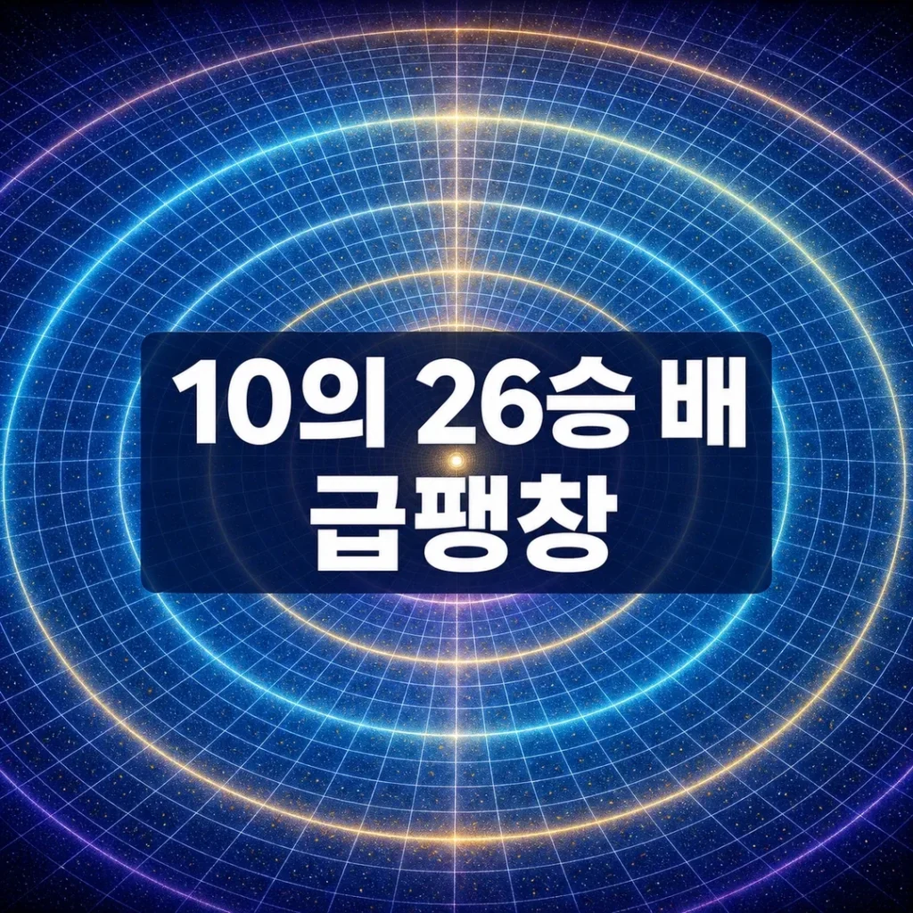 우주 급팽창 인플레이션과 10의 26승 배 공간 확장 대표 이미지