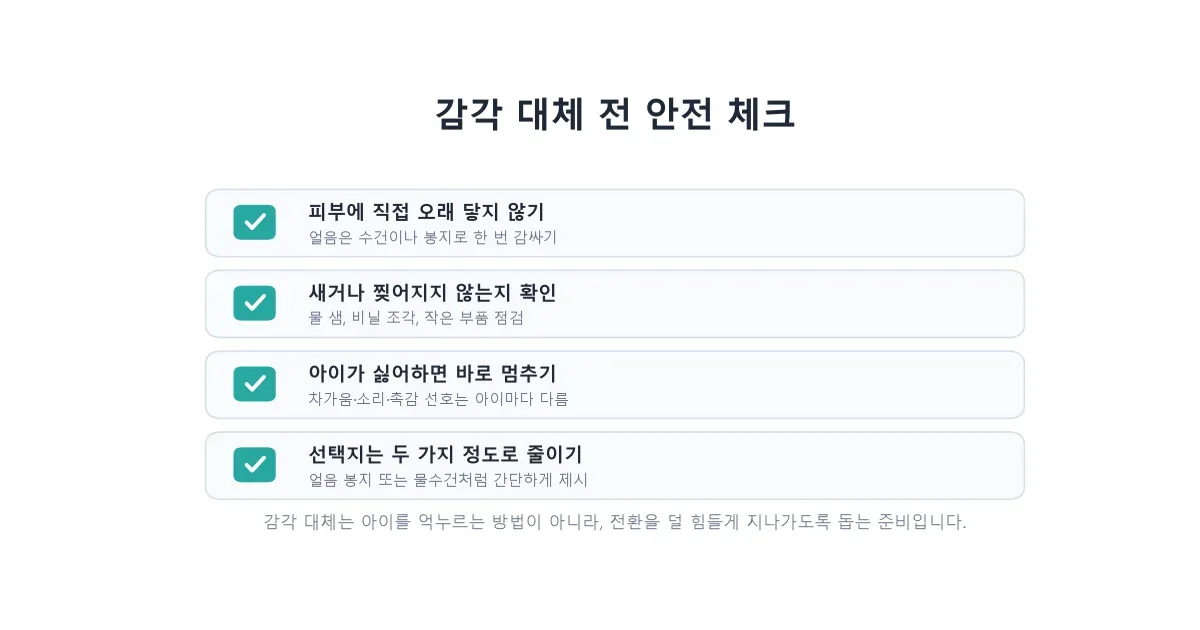에어컨 전환 상황에서 안전하게 확인할 감각 대체 체크리스트