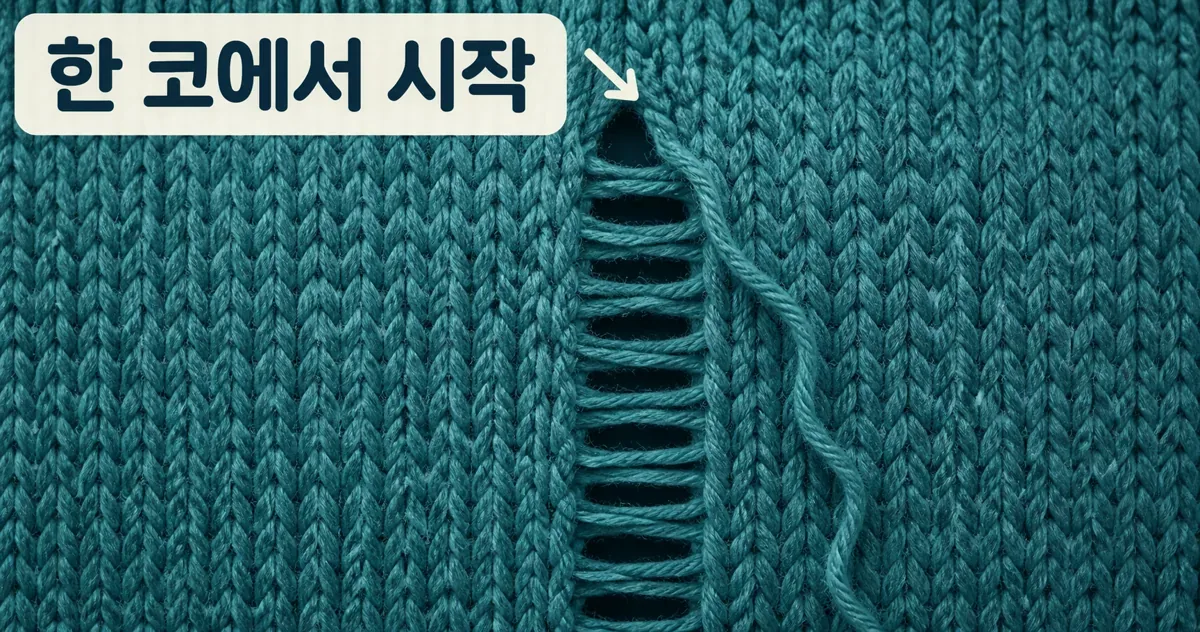 한 코가 빠진 뜨개천에서 세로 방향으로 올이 풀리는 장면