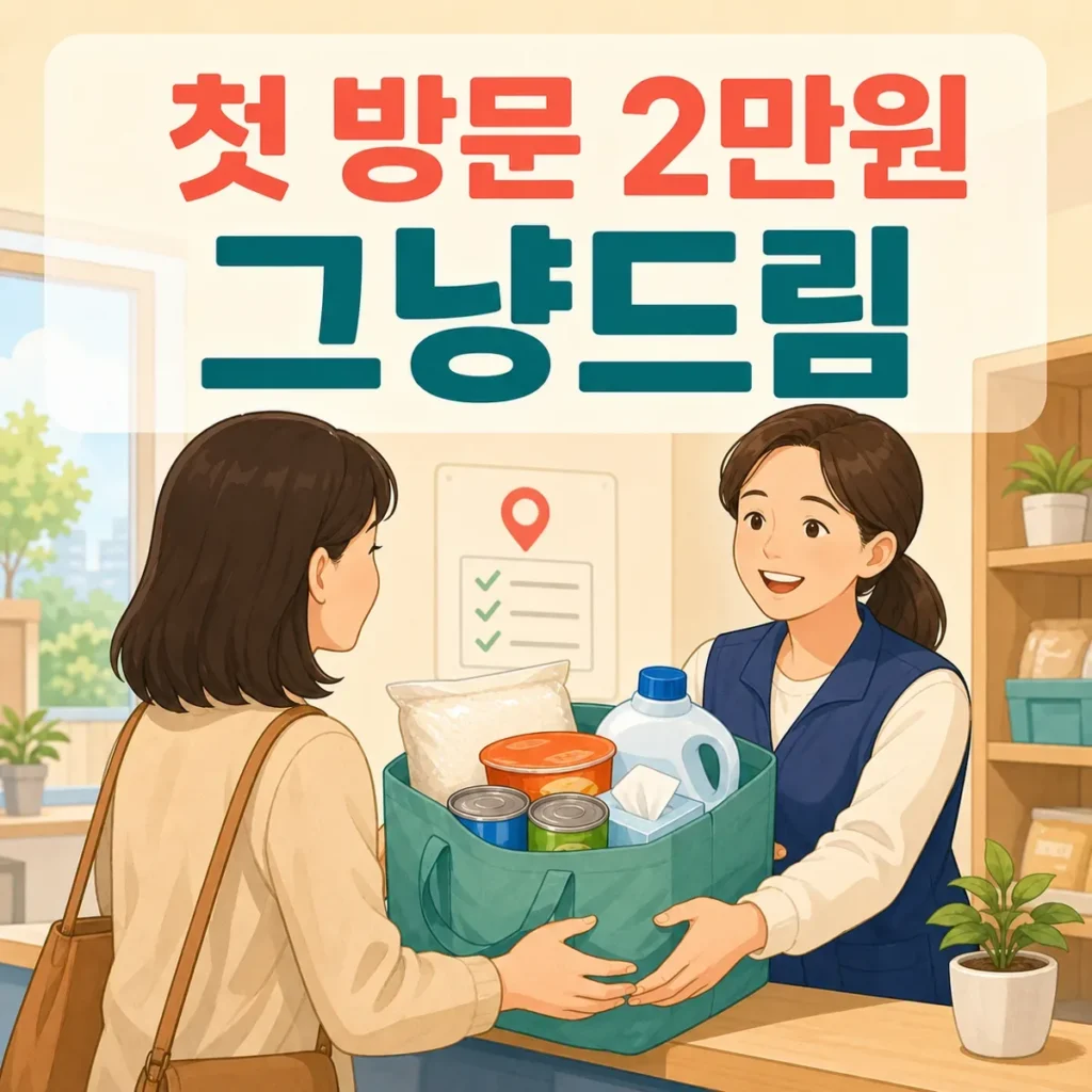 첫 방문 약 2만원 상당을 지원하는 그냥드림 먹거리 생필품 안내